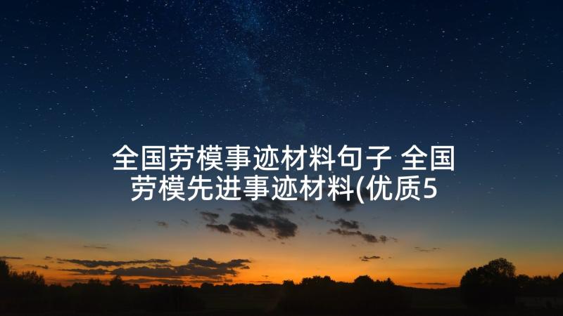 全国劳模事迹材料句子 全国劳模先进事迹材料(优质5篇)