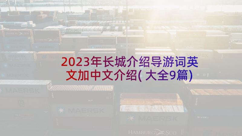 2023年长城介绍导游词英文加中文介绍(大全9篇)