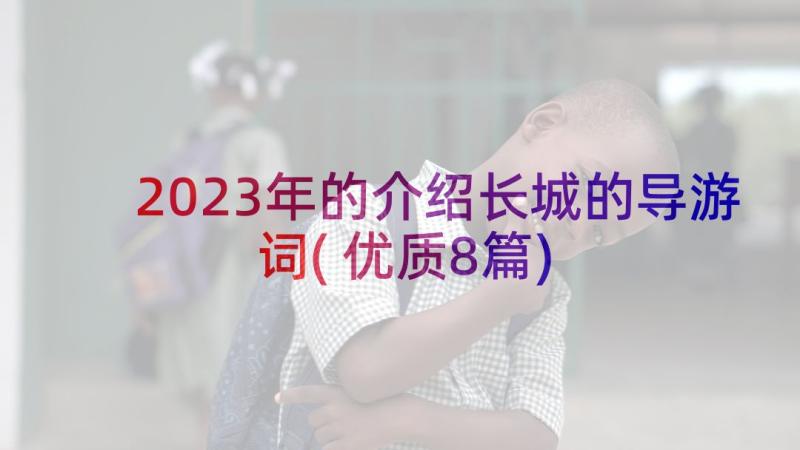 2023年的介绍长城的导游词(优质8篇)