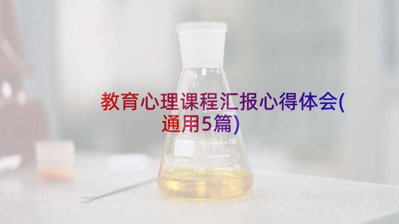 教育心理课程汇报心得体会(通用5篇)