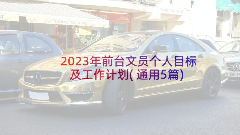 2023年前台文员个人目标及工作计划(通用5篇)