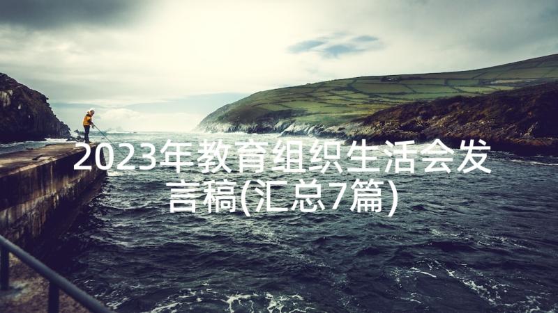 2023年教育组织生活会发言稿(汇总7篇)