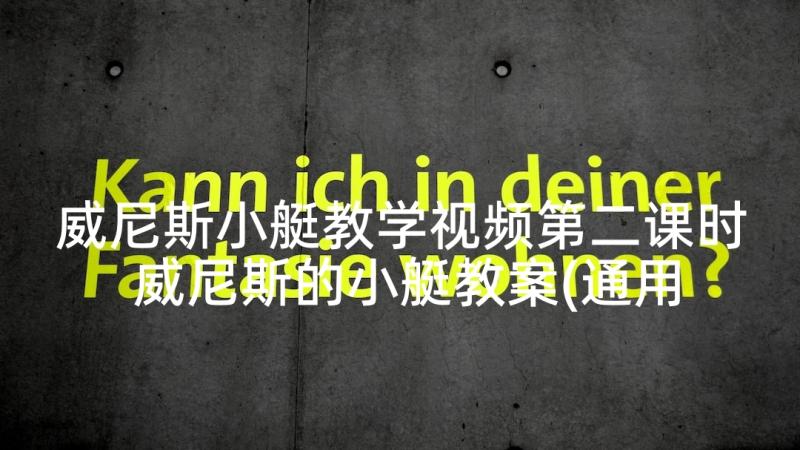 威尼斯小艇教学视频第二课时 威尼斯的小艇教案(通用7篇)