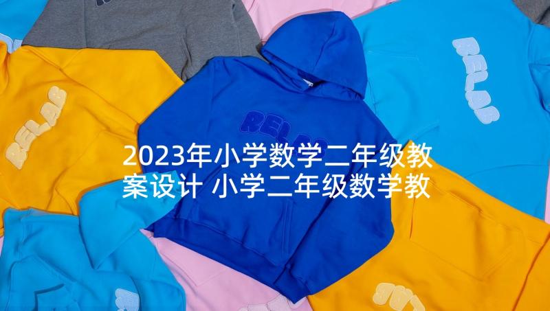 2023年小学数学二年级教案设计 小学二年级数学教案(大全10篇)