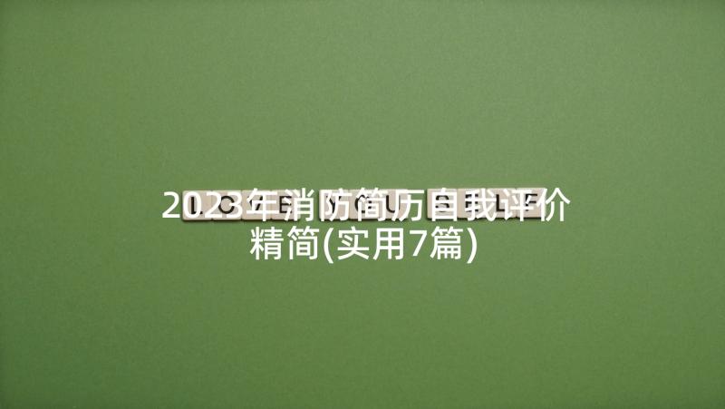 2023年消防简历自我评价精简(实用7篇)