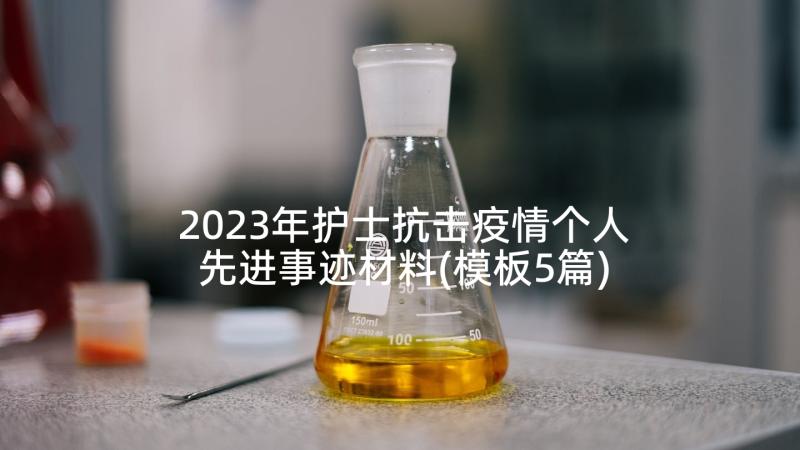 2023年护士抗击疫情个人先进事迹材料(模板5篇)