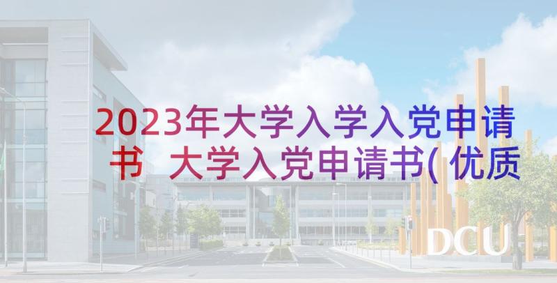 2023年大学入学入党申请书 大学入党申请书(优质6篇)