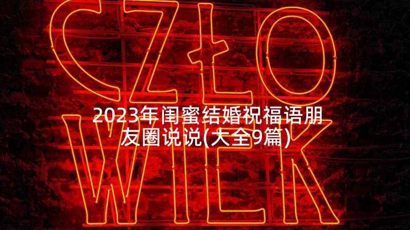 2023年闺蜜结婚祝福语朋友圈说说(大全9篇)