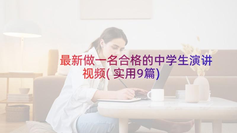 最新做一名合格的中学生演讲视频(实用9篇)