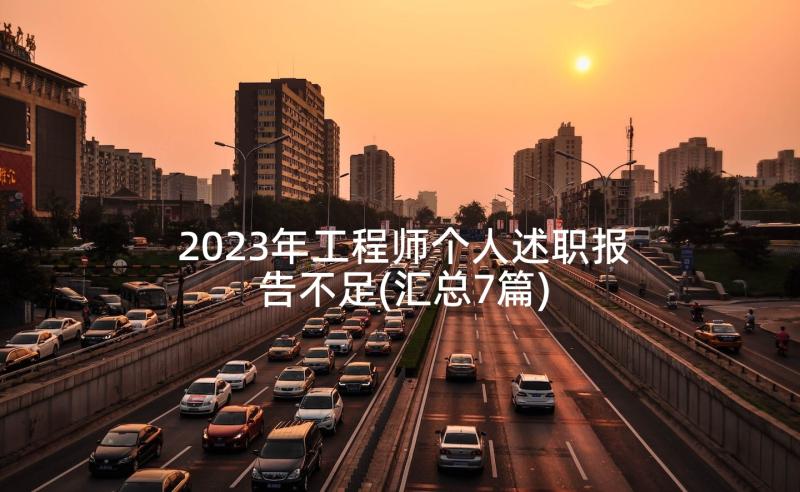 2023年工程师个人述职报告不足(汇总7篇)