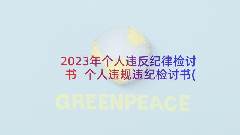 2023年个人违反纪律检讨书 个人违规违纪检讨书(精选5篇)