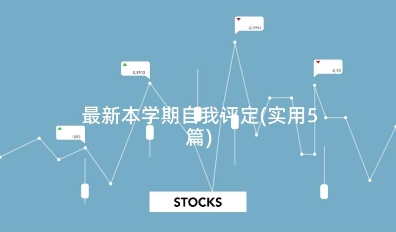 最新本学期自我评定(实用5篇)