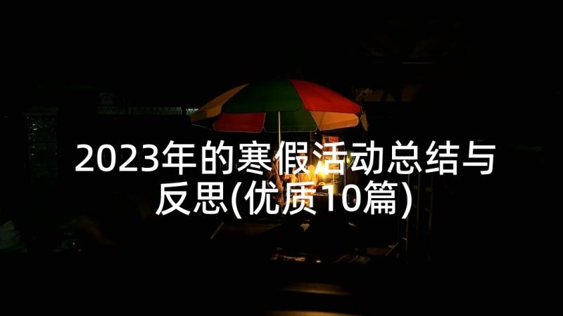 2023年的寒假活动总结与反思(优质10篇)