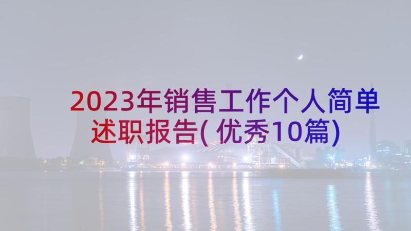 2023年销售工作个人简单述职报告(优秀10篇)