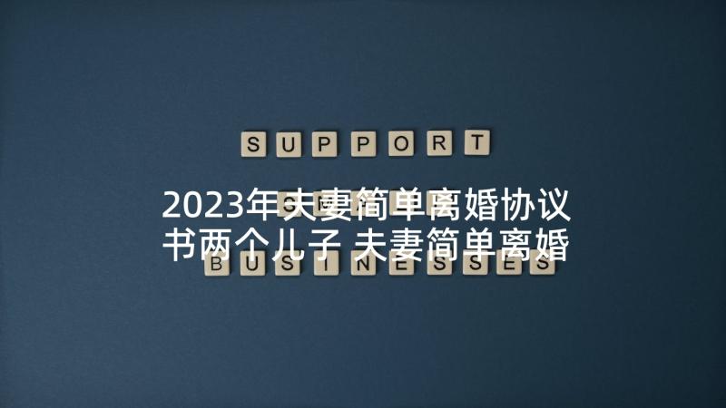 2023年夫妻简单离婚协议书两个儿子 夫妻简单离婚协议书(优秀8篇)