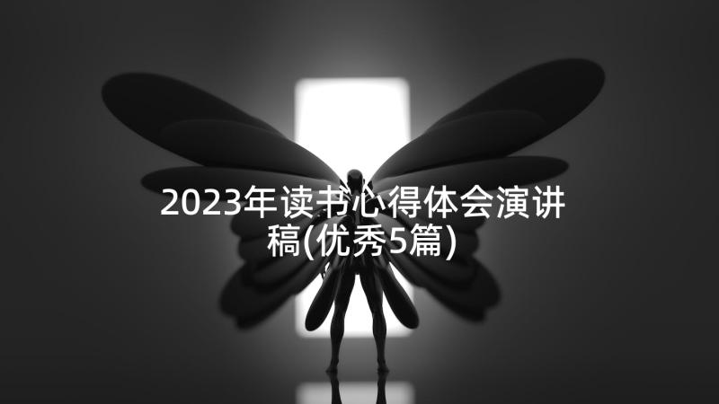 2023年读书心得体会演讲稿(优秀5篇)