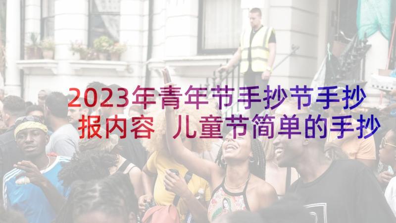 2023年青年节手抄节手抄报内容 儿童节简单的手抄报内容(汇总9篇)