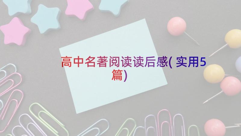 高中名著阅读读后感(实用5篇)