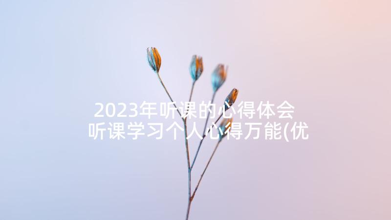 2023年听课的心得体会 听课学习个人心得万能(优秀5篇)