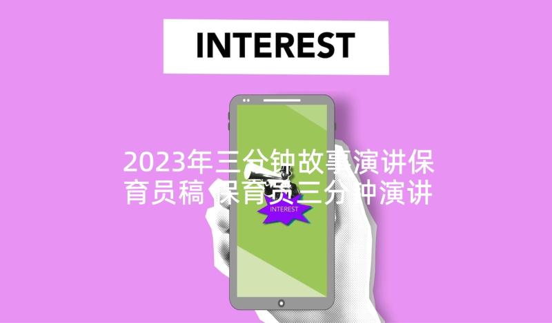 2023年三分钟故事演讲保育员稿 保育员三分钟演讲稿(通用5篇)