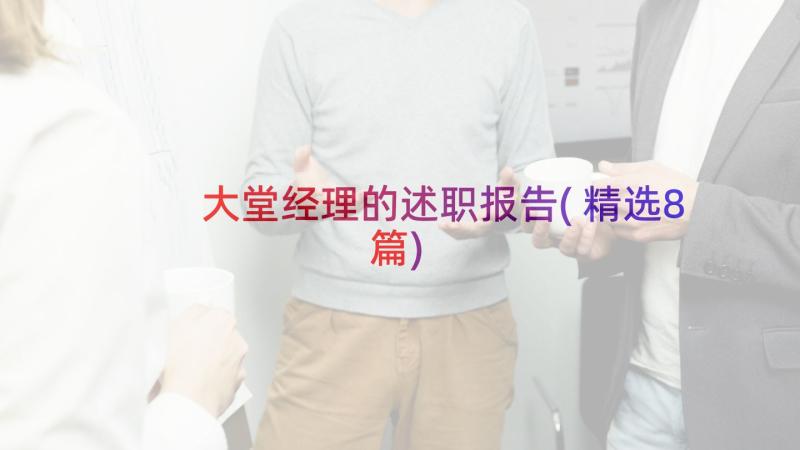 大堂经理的述职报告(精选8篇)