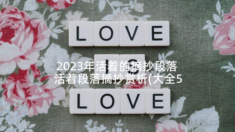 2023年活着的摘抄段落 活着段落摘抄赏析(大全5篇)