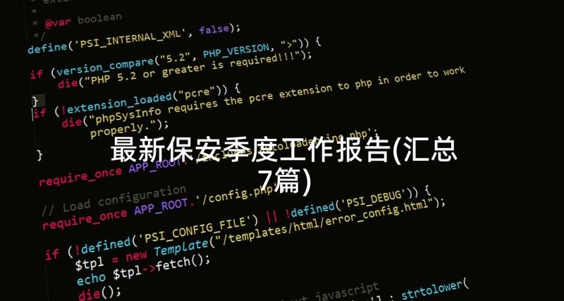 最新保安季度工作报告(汇总7篇)