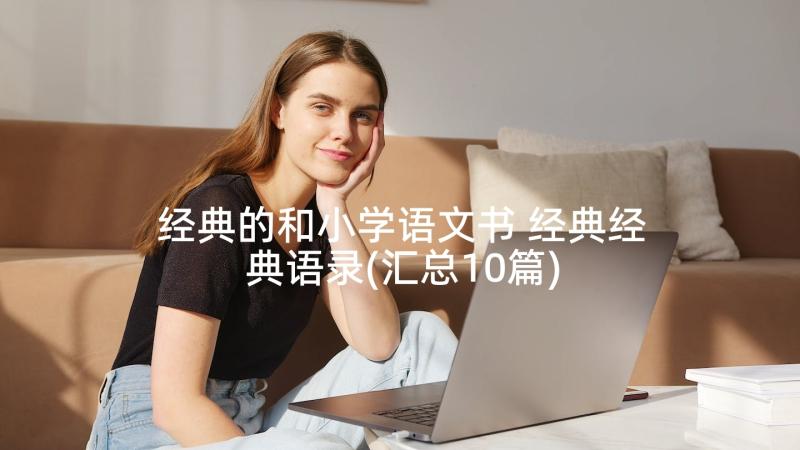 经典的和小学语文书 经典经典语录(汇总10篇)