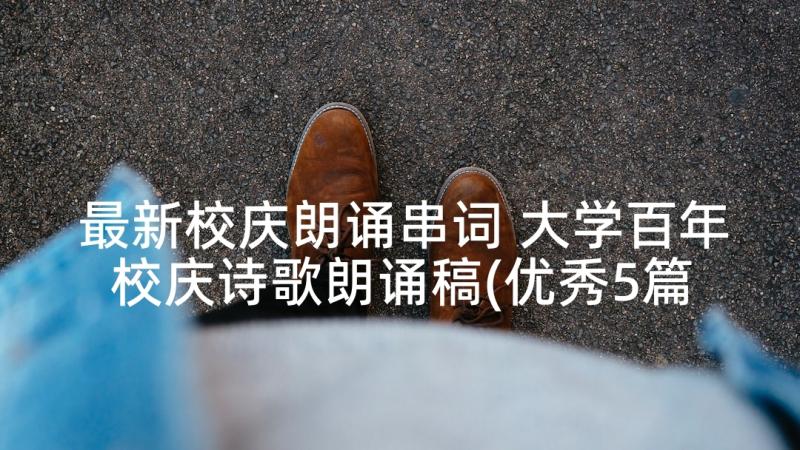 最新校庆朗诵串词 大学百年校庆诗歌朗诵稿(优秀5篇)