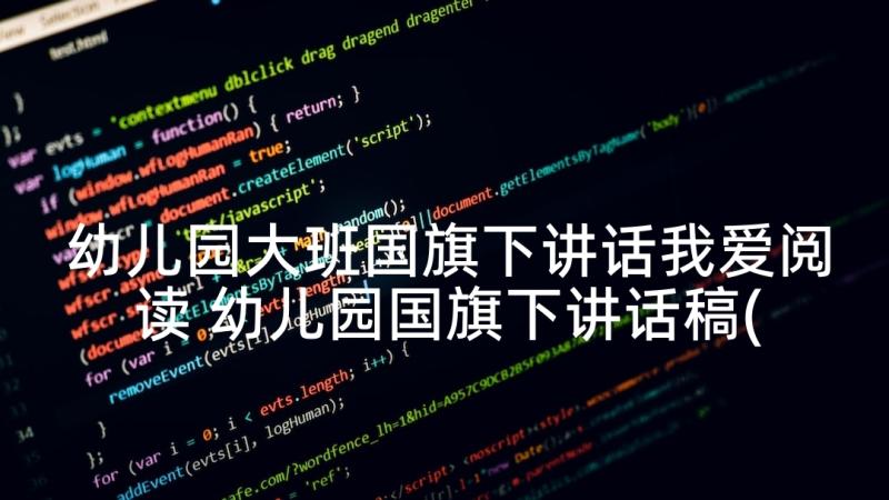 幼儿园大班国旗下讲话我爱阅读 幼儿园国旗下讲话稿(优质10篇)