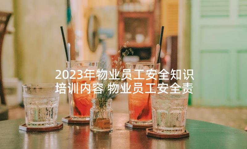 2023年物业员工安全知识培训内容 物业员工安全责任承诺书(优质5篇)