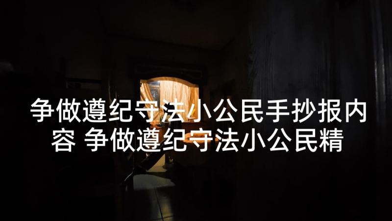 争做遵纪守法小公民手抄报内容 争做遵纪守法小公民精彩演讲稿(优秀5篇)