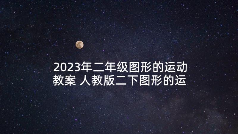 2023年二年级图形的运动教案 人教版二下图形的运动教学设计(通用5篇)