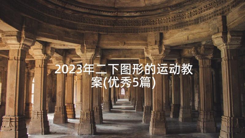 2023年二下图形的运动教案(优秀5篇)