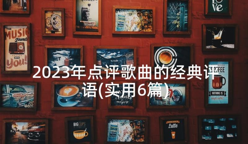 2023年点评歌曲的经典评语(实用6篇)