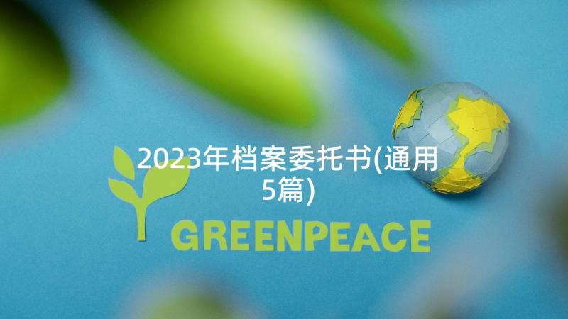 2023年档案委托书(通用5篇)