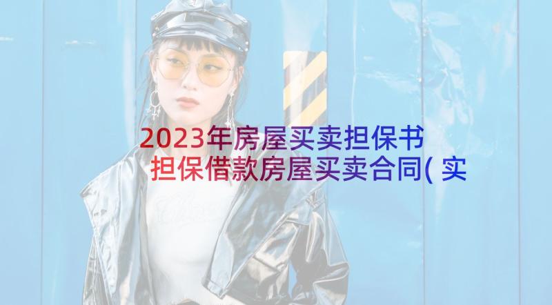 2023年房屋买卖担保书 担保借款房屋买卖合同(实用5篇)