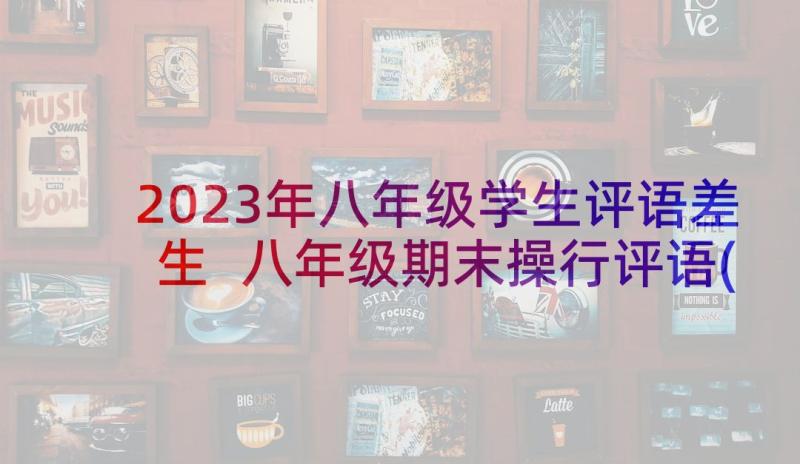 2023年八年级学生评语差生 八年级期末操行评语(优秀5篇)