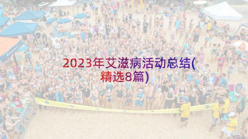 2023年艾滋病活动总结(精选8篇)