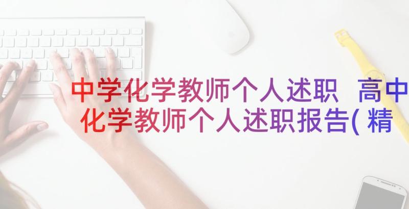 中学化学教师个人述职 高中化学教师个人述职报告(精选5篇)