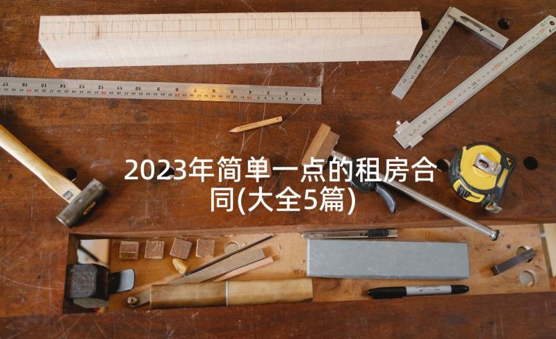 2023年简单一点的租房合同(大全5篇)