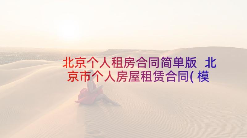 北京个人租房合同简单版 北京市个人房屋租赁合同(模板5篇)