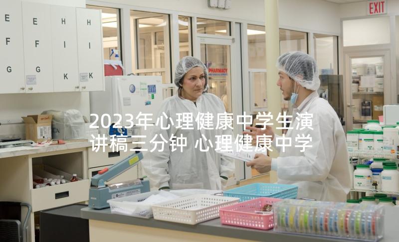 2023年心理健康中学生演讲稿三分钟 心理健康中学生演讲稿(模板5篇)