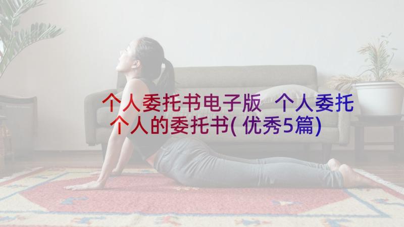 个人委托书电子版 个人委托个人的委托书(优秀5篇)