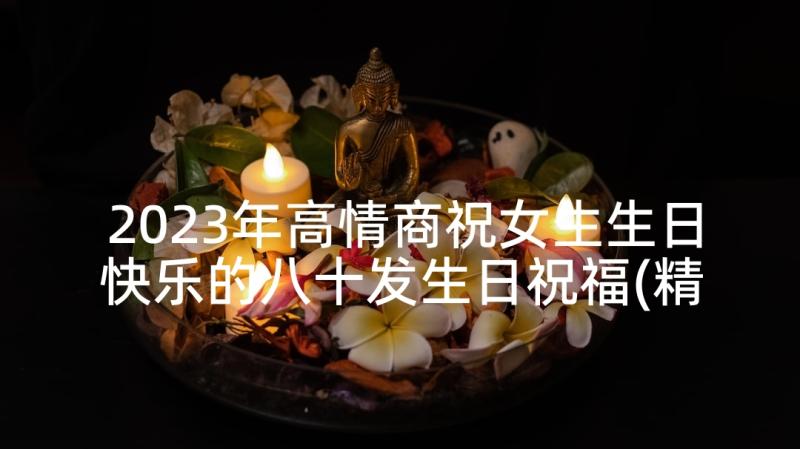 2023年高情商祝女生生日快乐的八十发生日祝福(精选8篇)