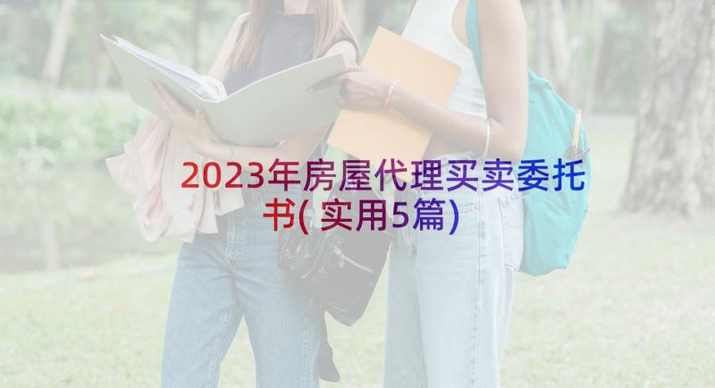 2023年房屋代理买卖委托书(实用5篇)