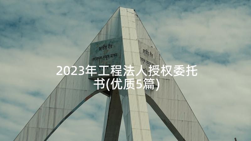 2023年工程法人授权委托书(优质5篇)