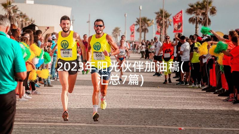 2023年阳光伙伴加油稿(汇总7篇)