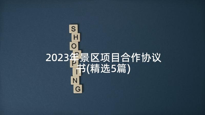 2023年景区项目合作协议书(精选5篇)