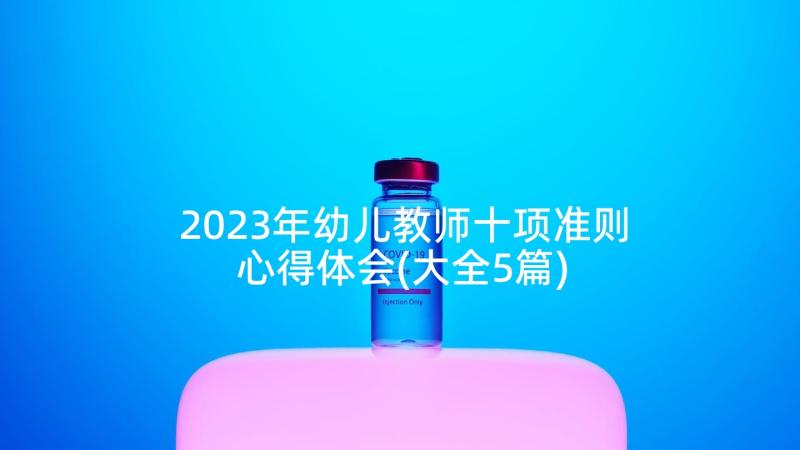 2023年幼儿教师十项准则心得体会(大全5篇)